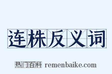 连株反义词是什么意思的图片